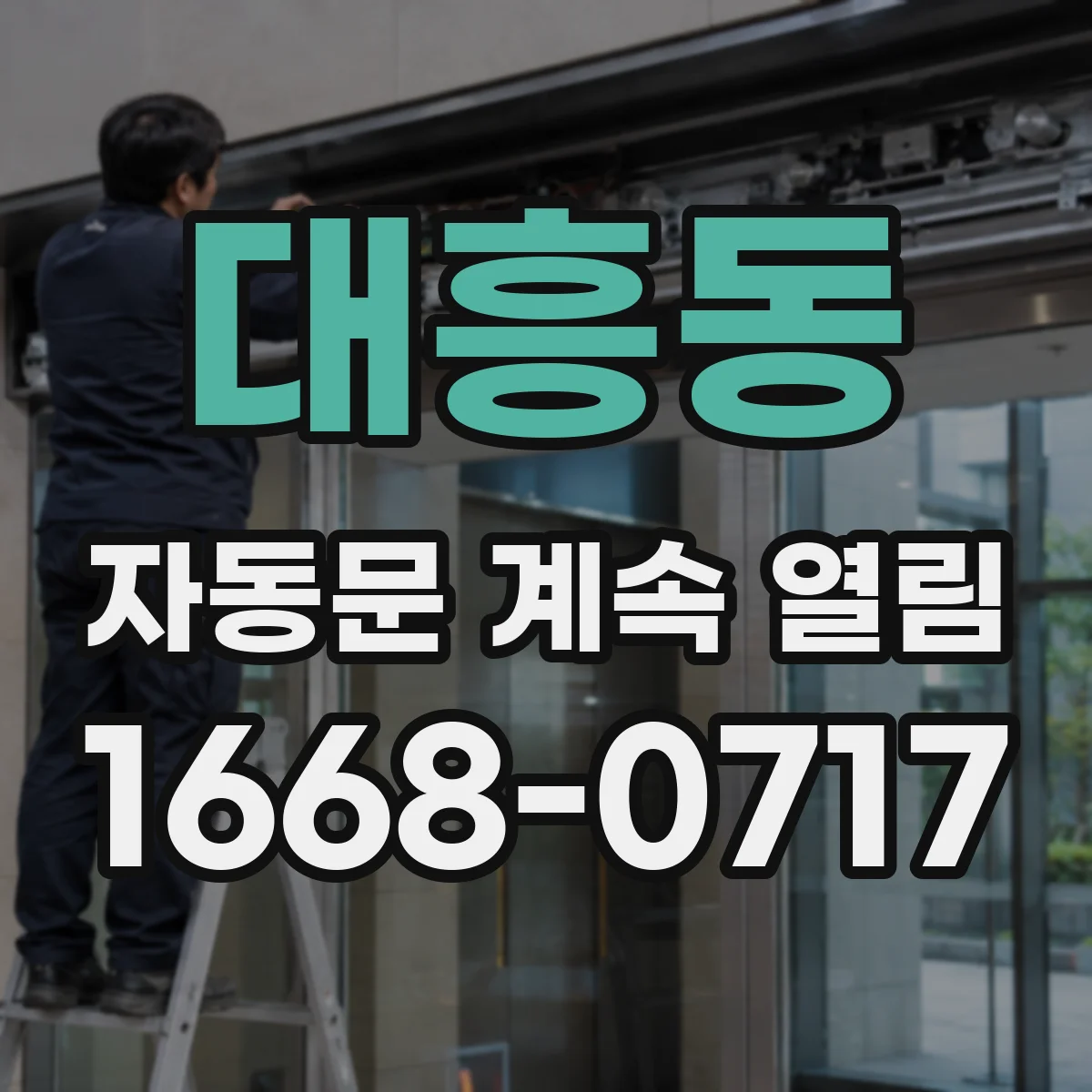 대흥동 자동문 계속 열림
