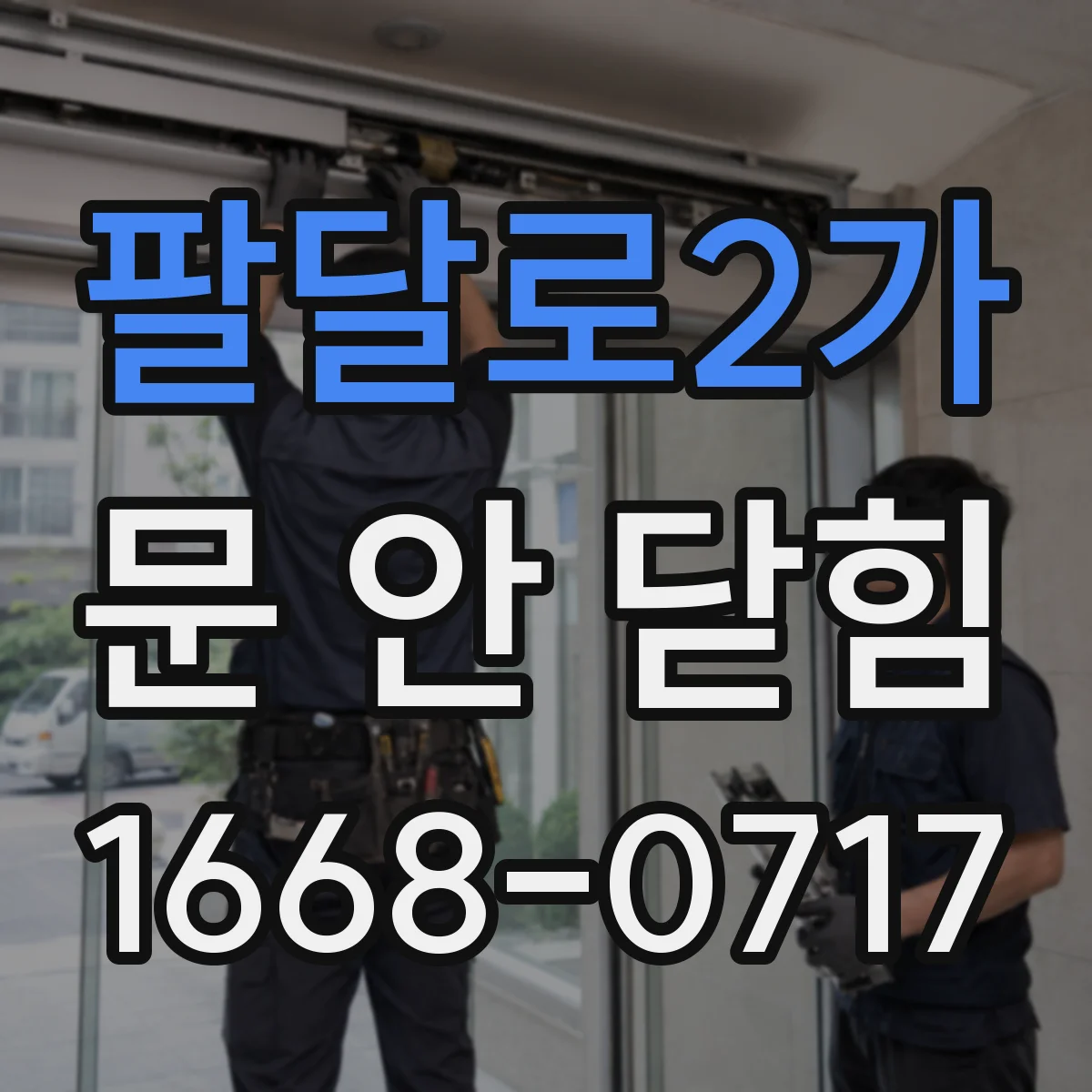 팔달로2가 문 안 닫힘