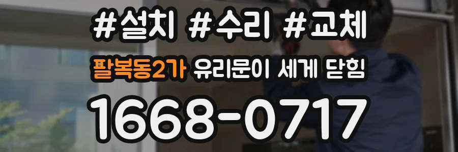 팔복동2가 유리문이 세게 닫힘