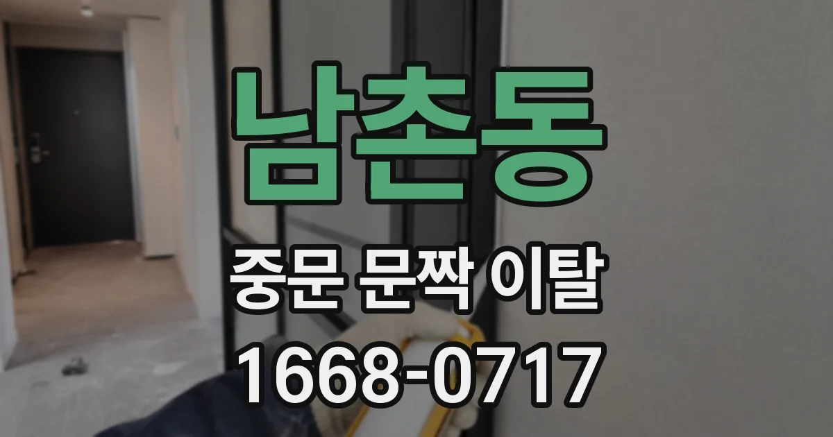 남촌동 중문 문짝 이탈