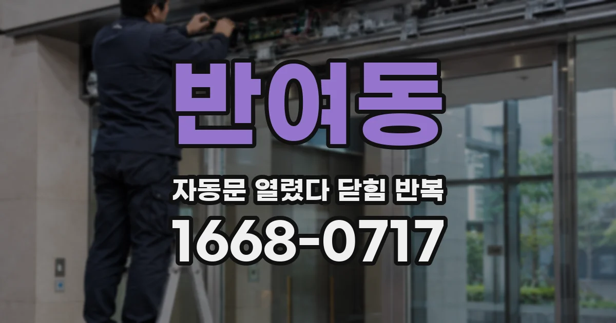 반여동 자동문 열렸다 닫힘 반복