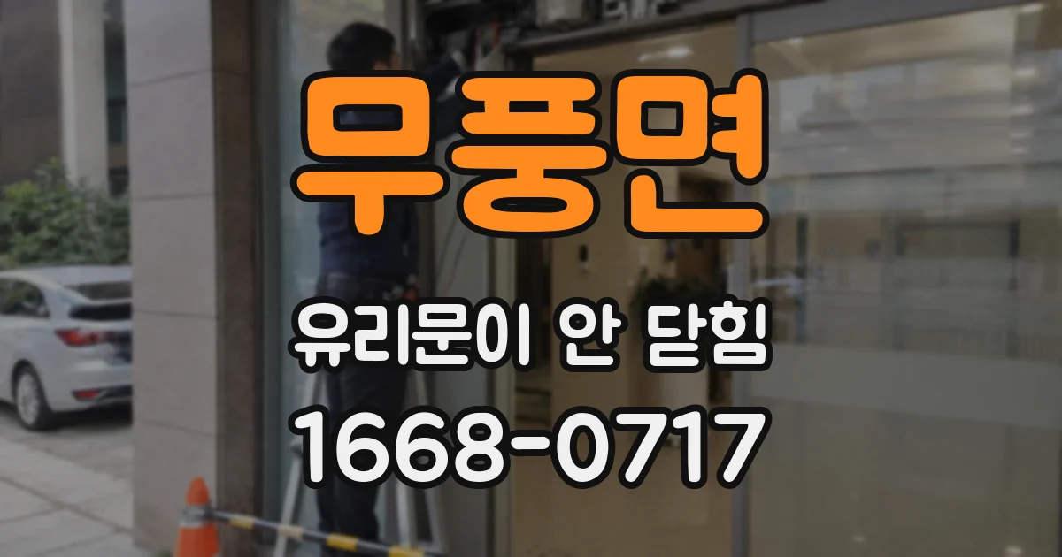 무풍면 유리문이 안 닫힘