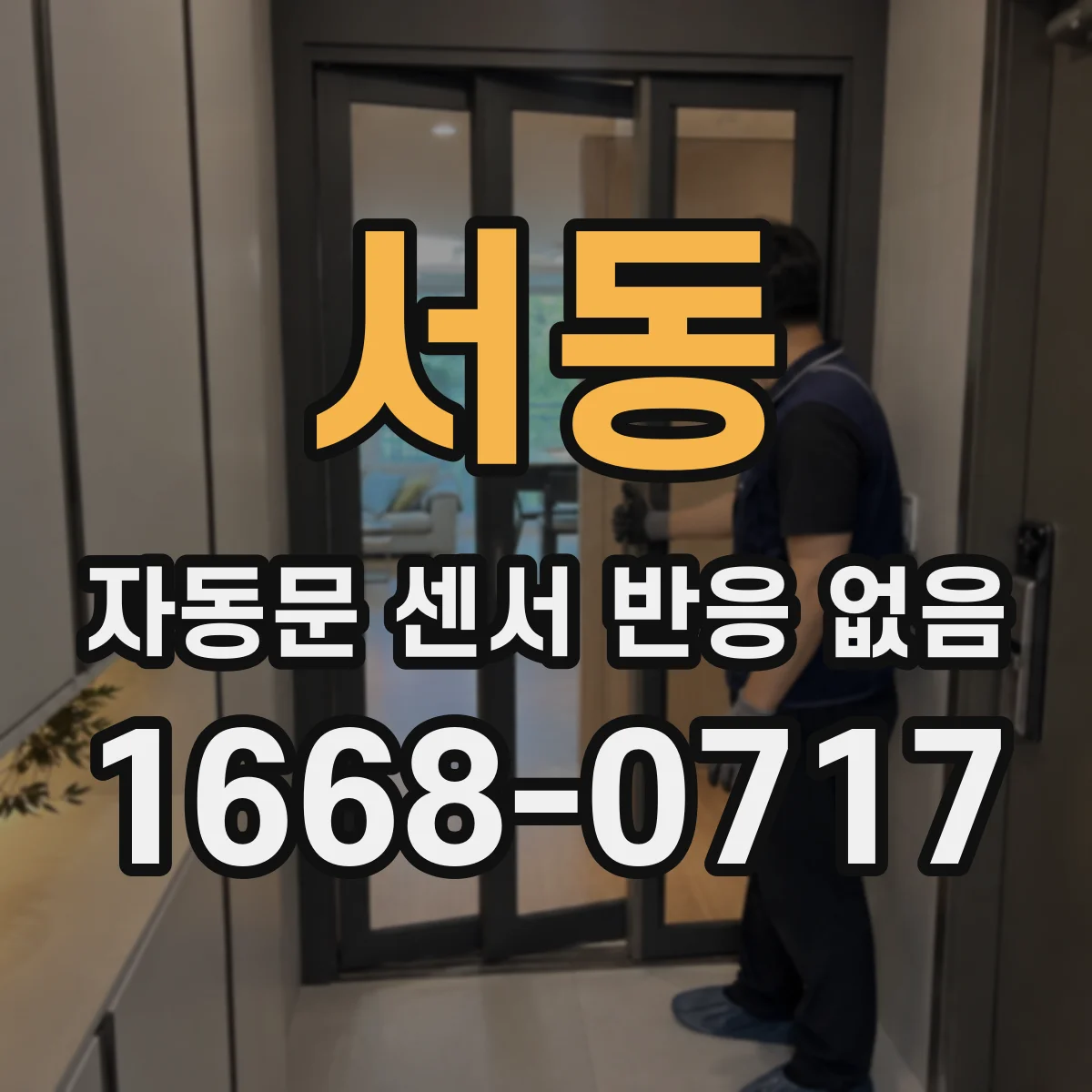 서동 자동문 센서 반응 없음