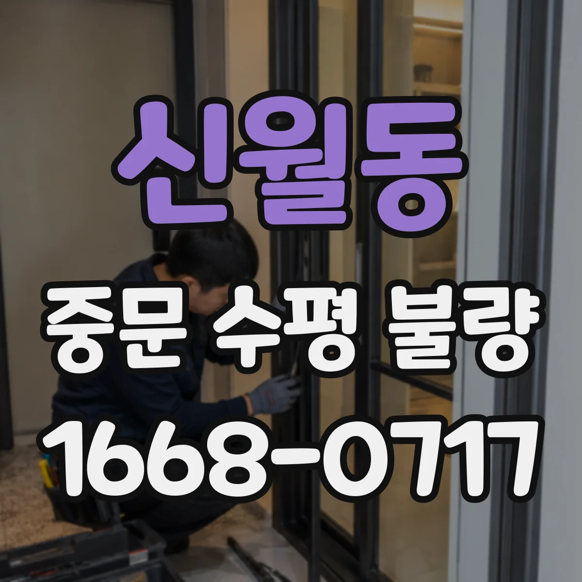 신월동 중문 수평 불량