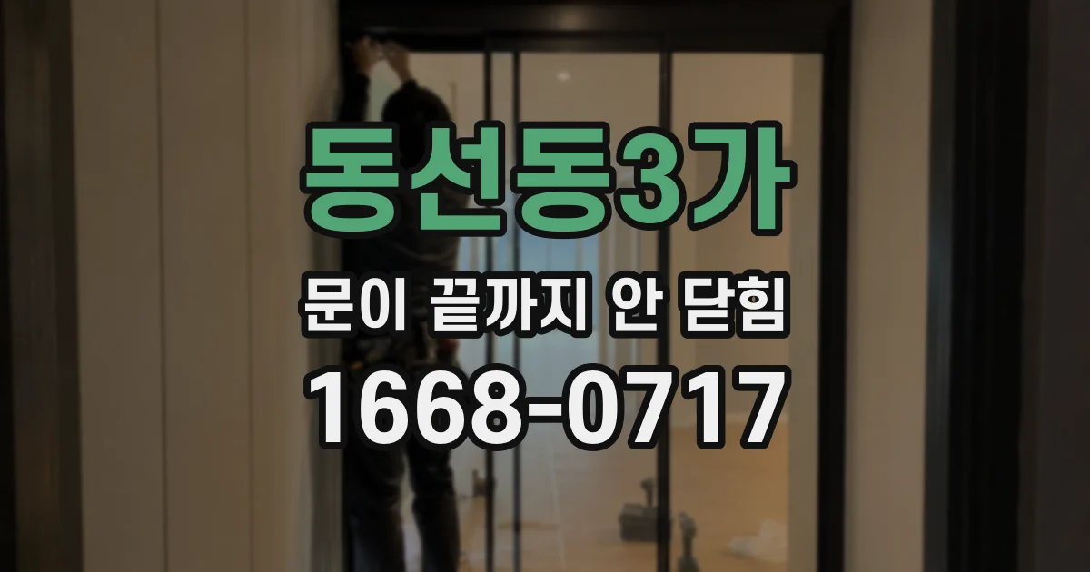 동선동3가 문이 끝까지 안 닫힘