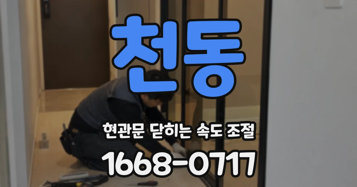 천동 현관문 닫히는 속도 조절
