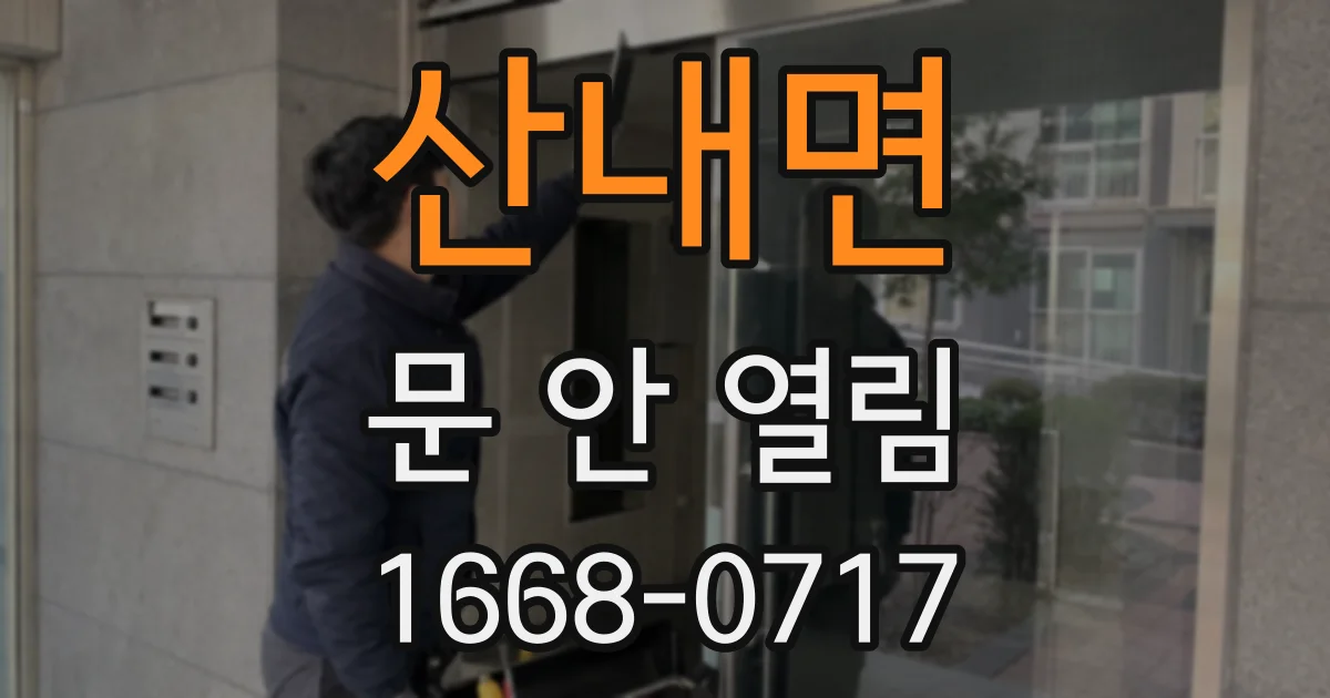 산내면 문 안 열림