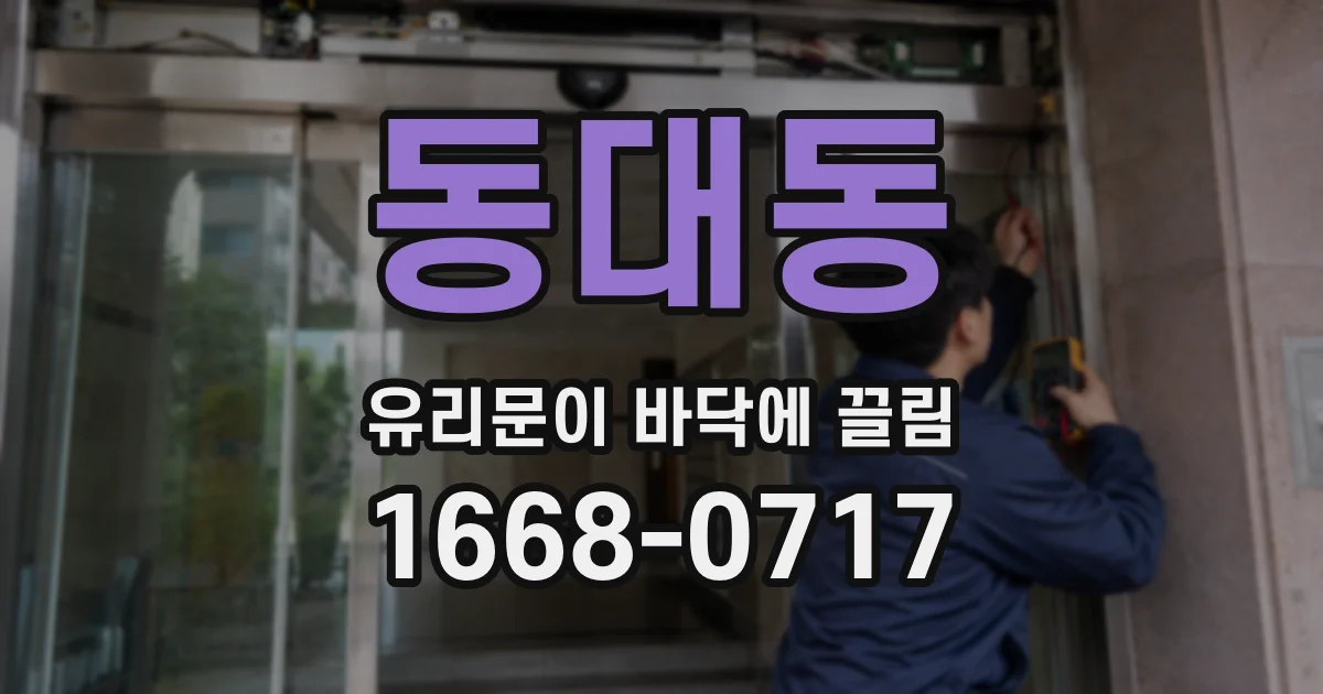 동대동 유리문이 바닥에 끌림