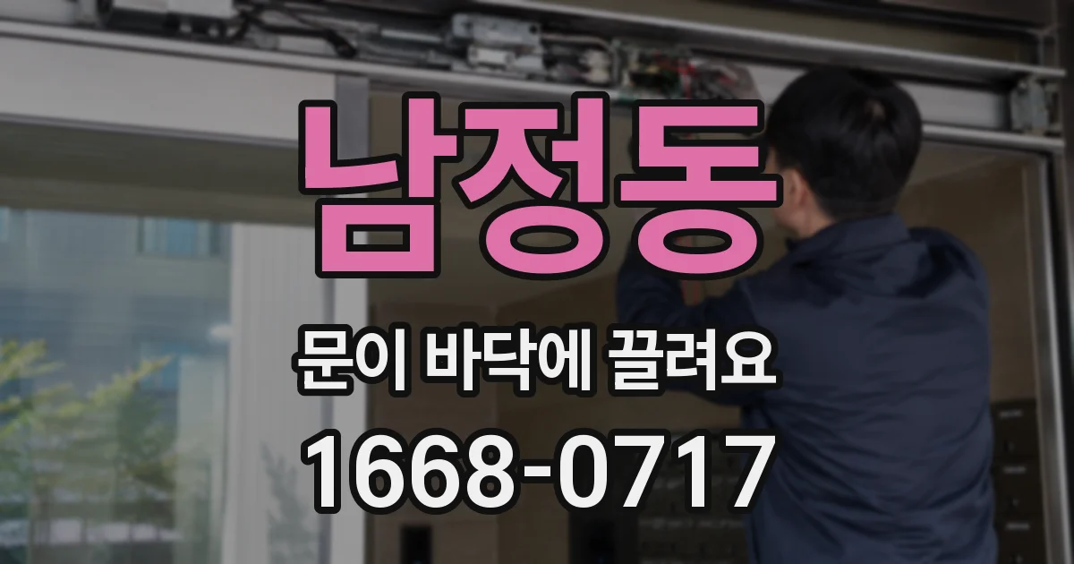 남정동 문이 바닥에 끌려요