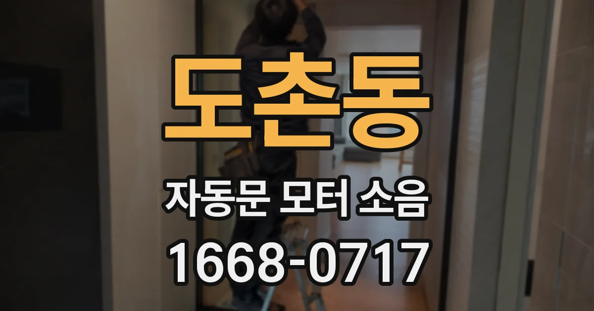 도촌동 자동문 모터 소음