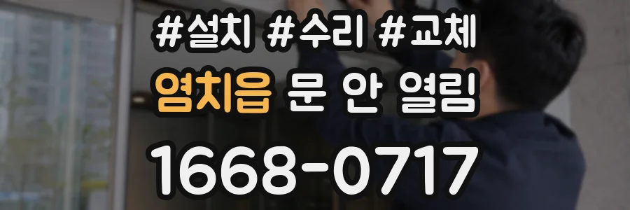 염치읍 문 안 열림