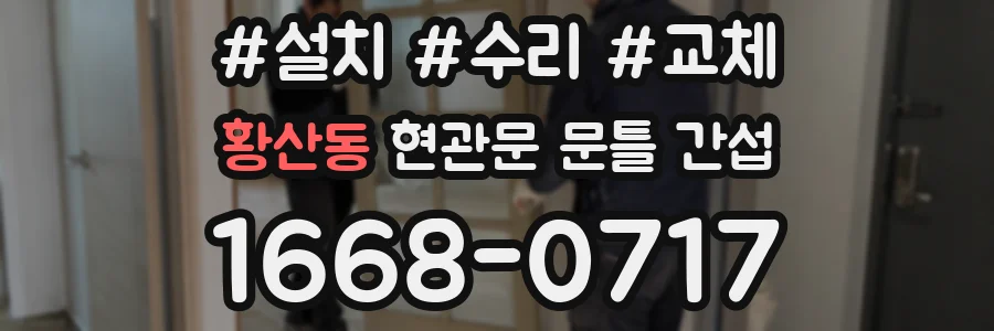 황산동 현관문 문틀 간섭