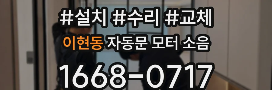 이현동 자동문 모터 소음