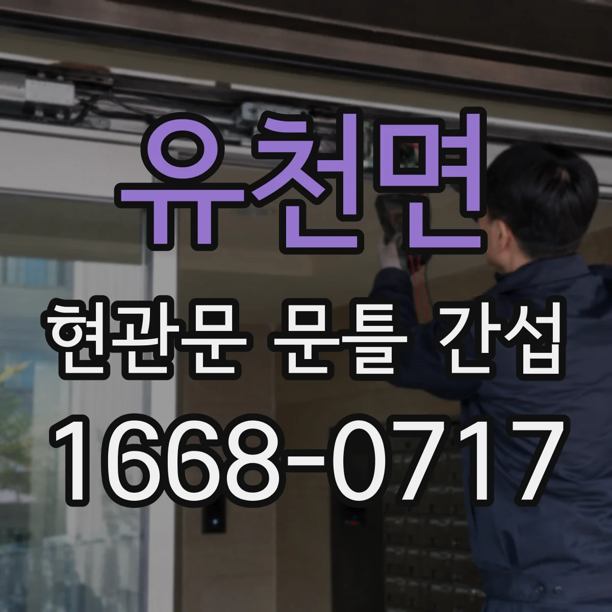 유천면 현관문 문틀 간섭