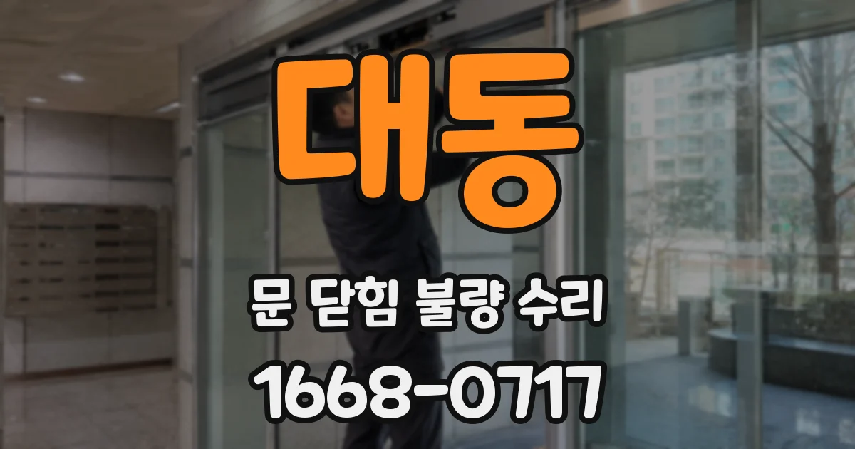 대동 문 닫힘 불량 수리