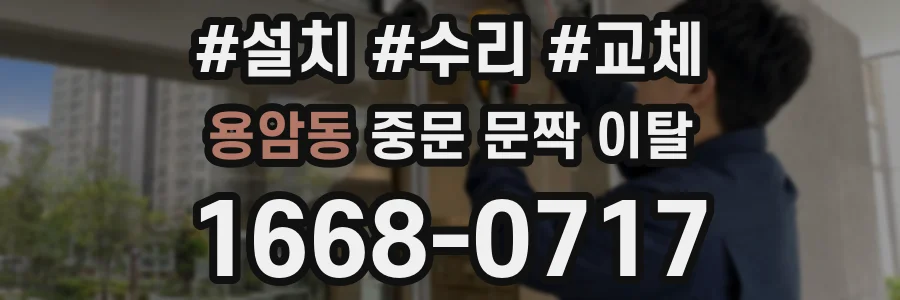 용암동 중문 문짝 이탈
