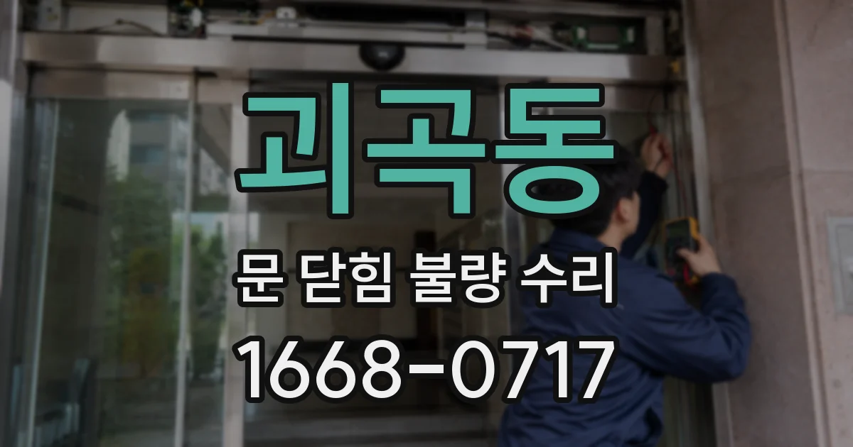 괴곡동 문 닫힘 불량 수리