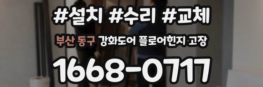 부산 동구 강화도어 플로어힌지 고장