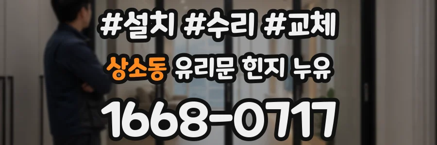상소동 유리문 힌지 누유