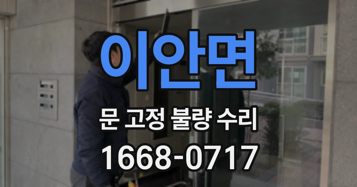이안면 문 고정 불량 수리