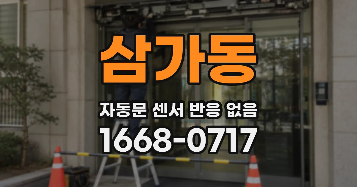 삼가동 자동문 센서 반응 없음