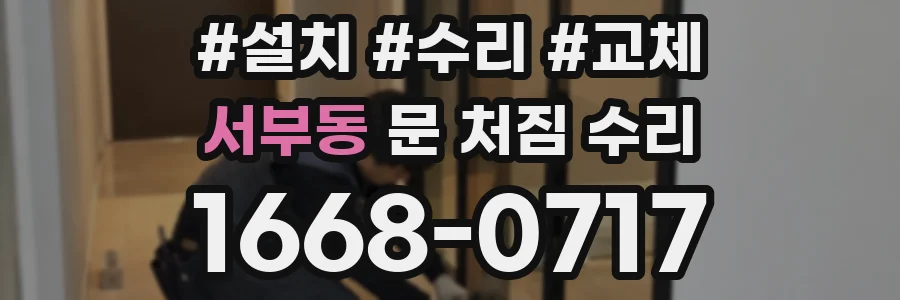 서부동 문 처짐 수리