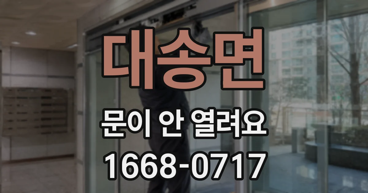 대송면 문이 안 열려요