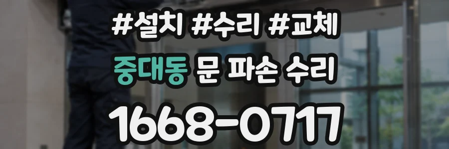 중대동 문 파손 수리