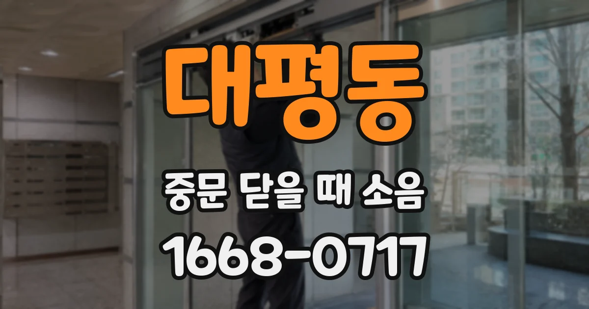 대평동 중문 닫을 때 소음