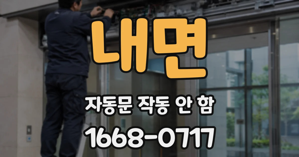 내면 자동문 작동 안 함