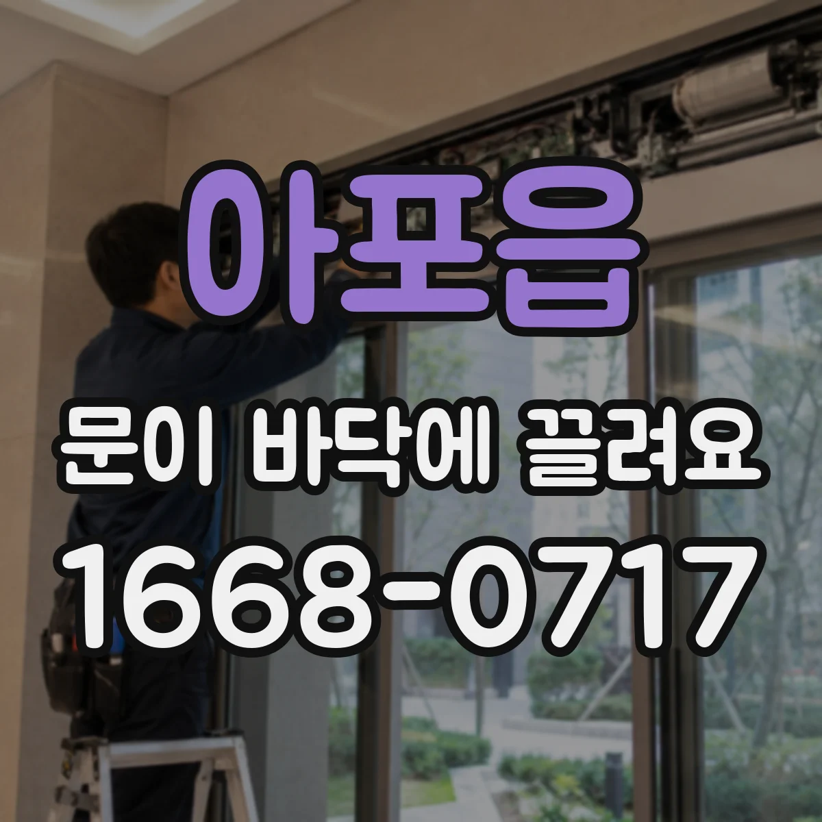 아포읍 문이 바닥에 끌려요