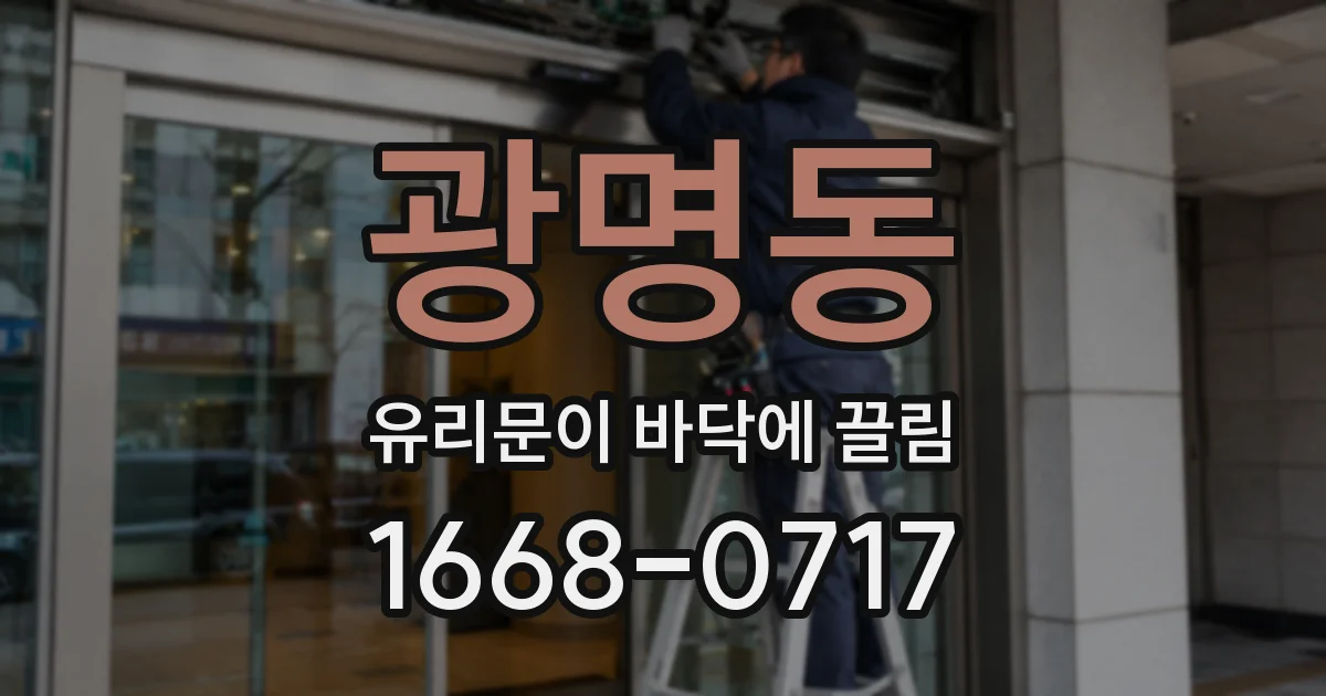 광명동 유리문이 바닥에 끌림