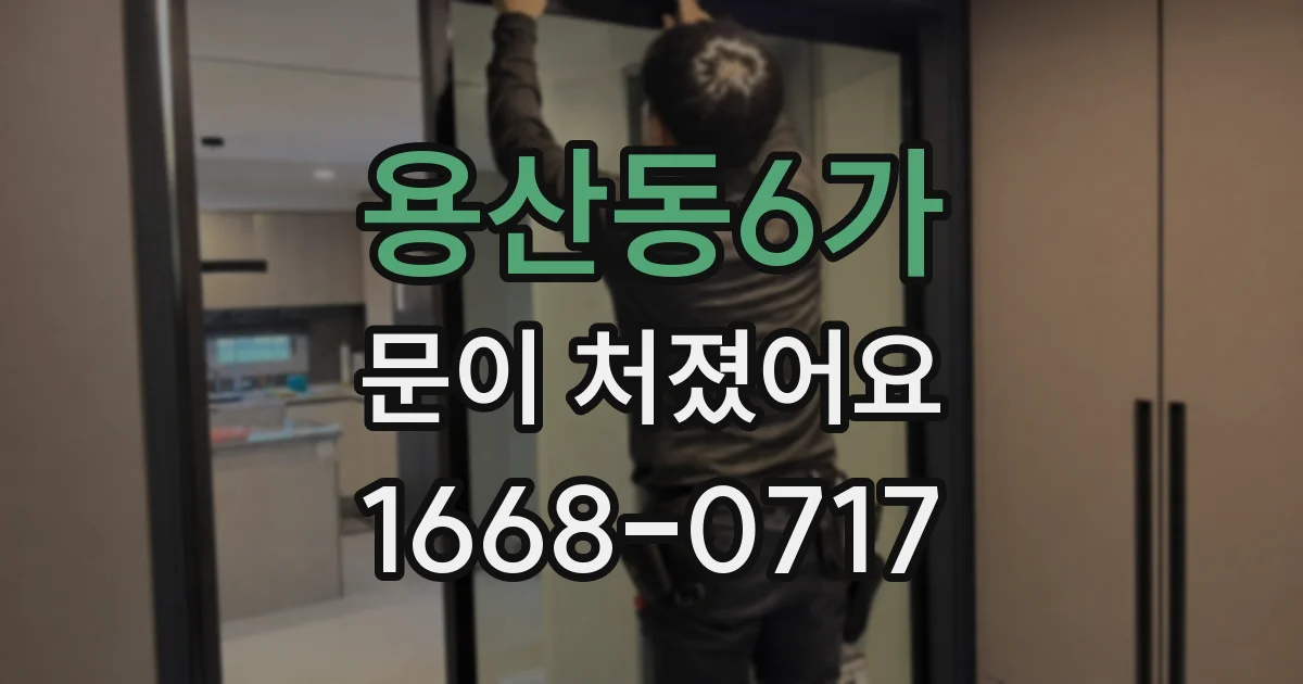 용산동6가 문이 처졌어요