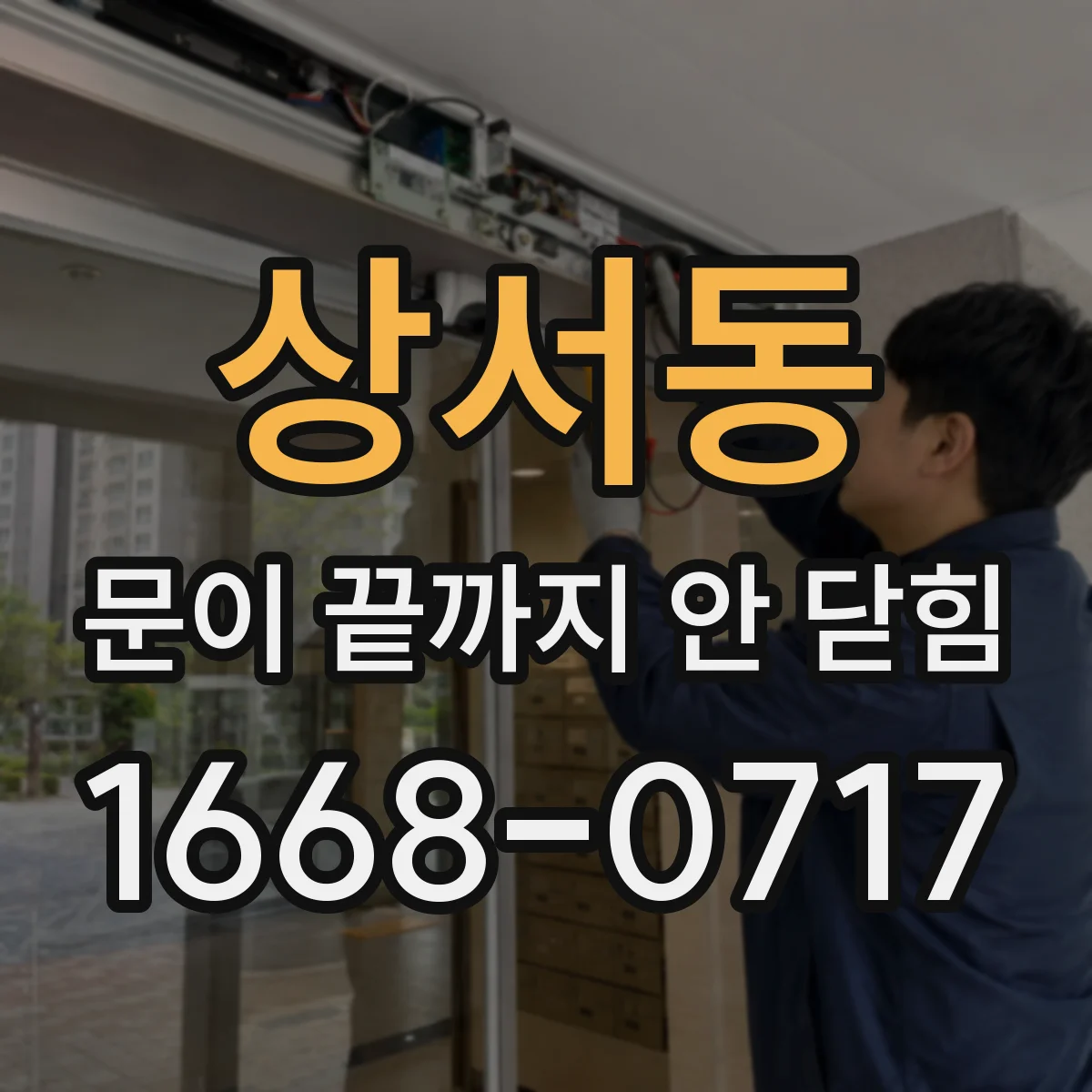 상서동 문이 끝까지 안 닫힘