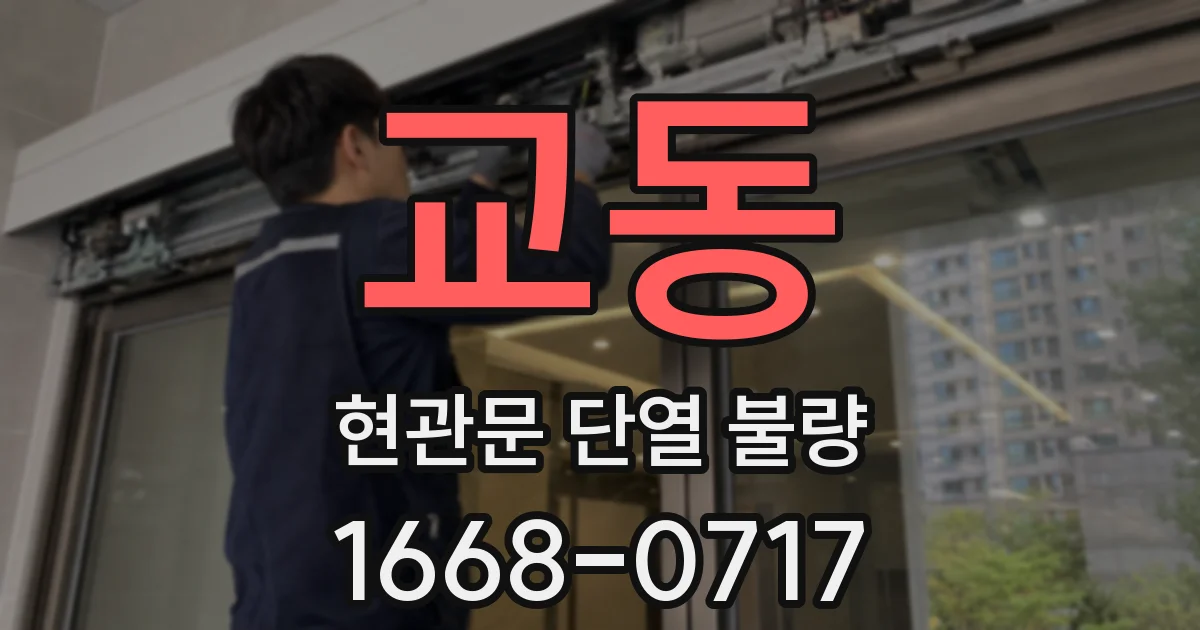 교동 현관문 단열 불량