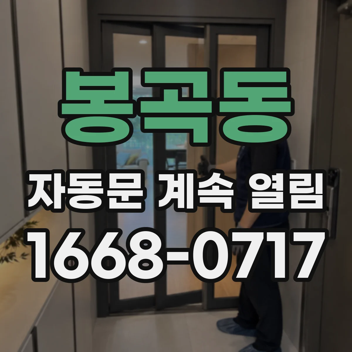 봉곡동 자동문 계속 열림