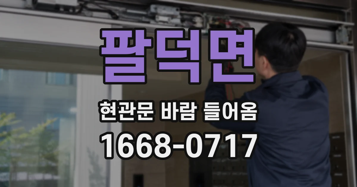 팔덕면 현관문 바람 들어옴