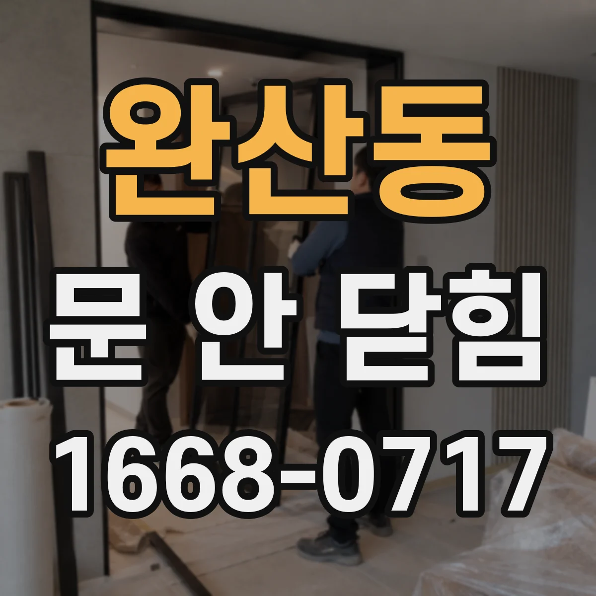 완산동 문 안 닫힘