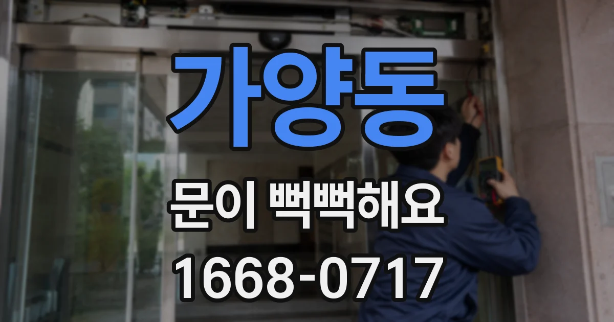 가양동 문이 뻑뻑해요