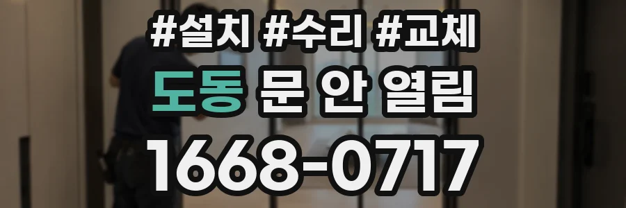 도동 문 안 열림