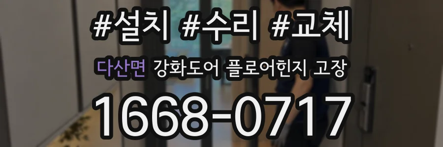 다산면 강화도어 플로어힌지 고장