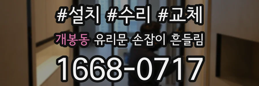 개봉동 유리문 손잡이 흔들림