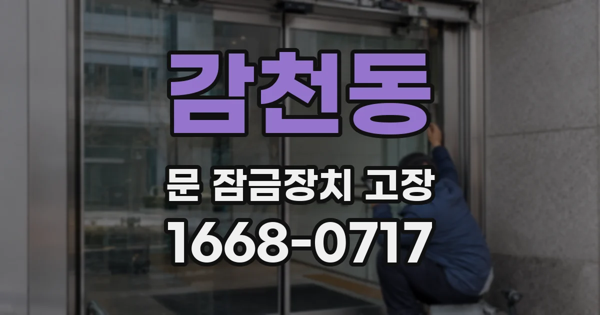 감천동 문 잠금장치 고장