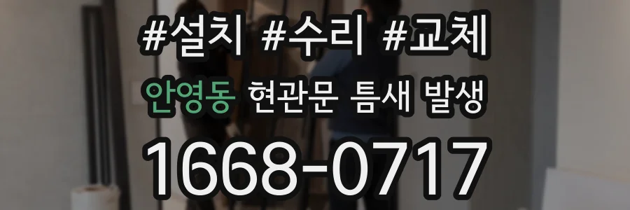 안영동 현관문 틈새 발생