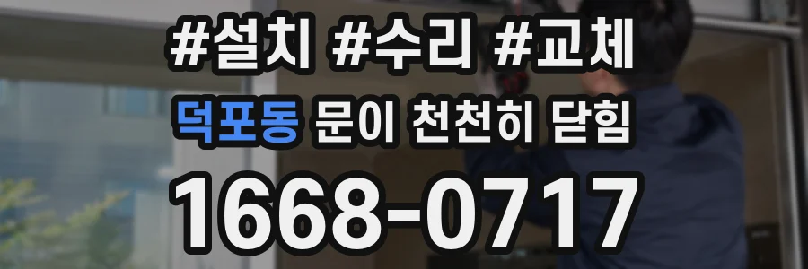 덕포동 문이 천천히 닫힘