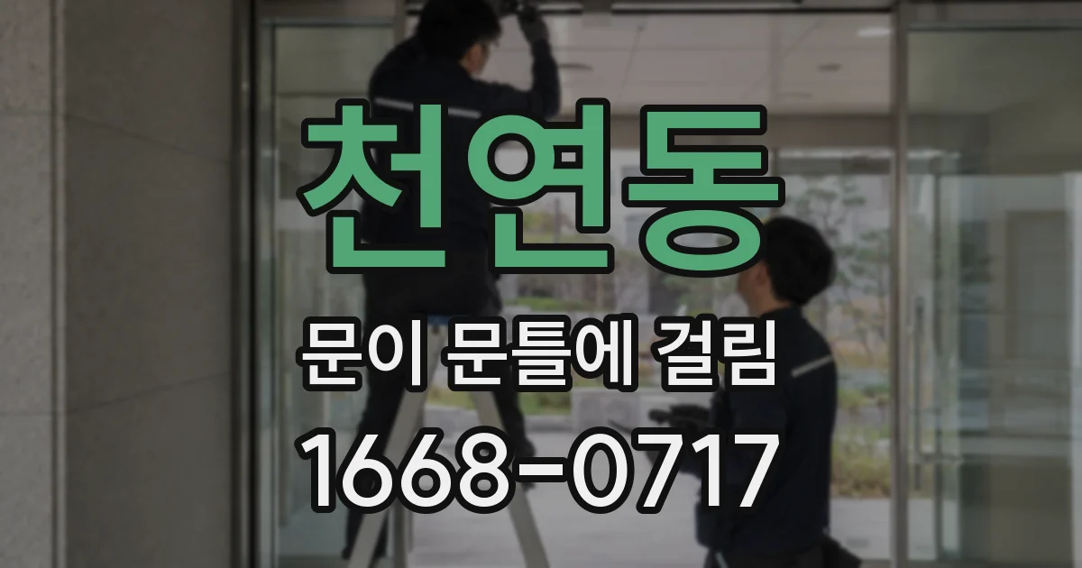 천연동 문이 문틀에 걸림