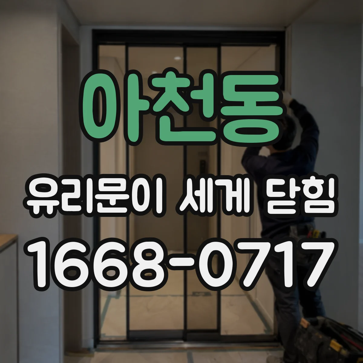 아천동 유리문이 세게 닫힘