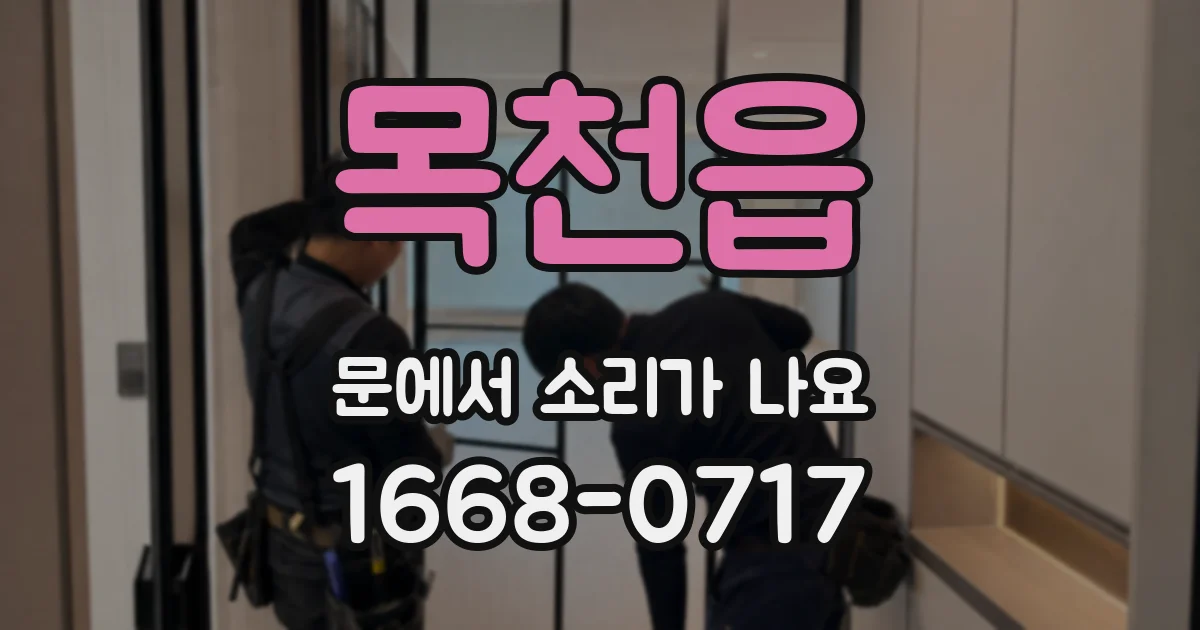 목천읍 문에서 소리가 나요