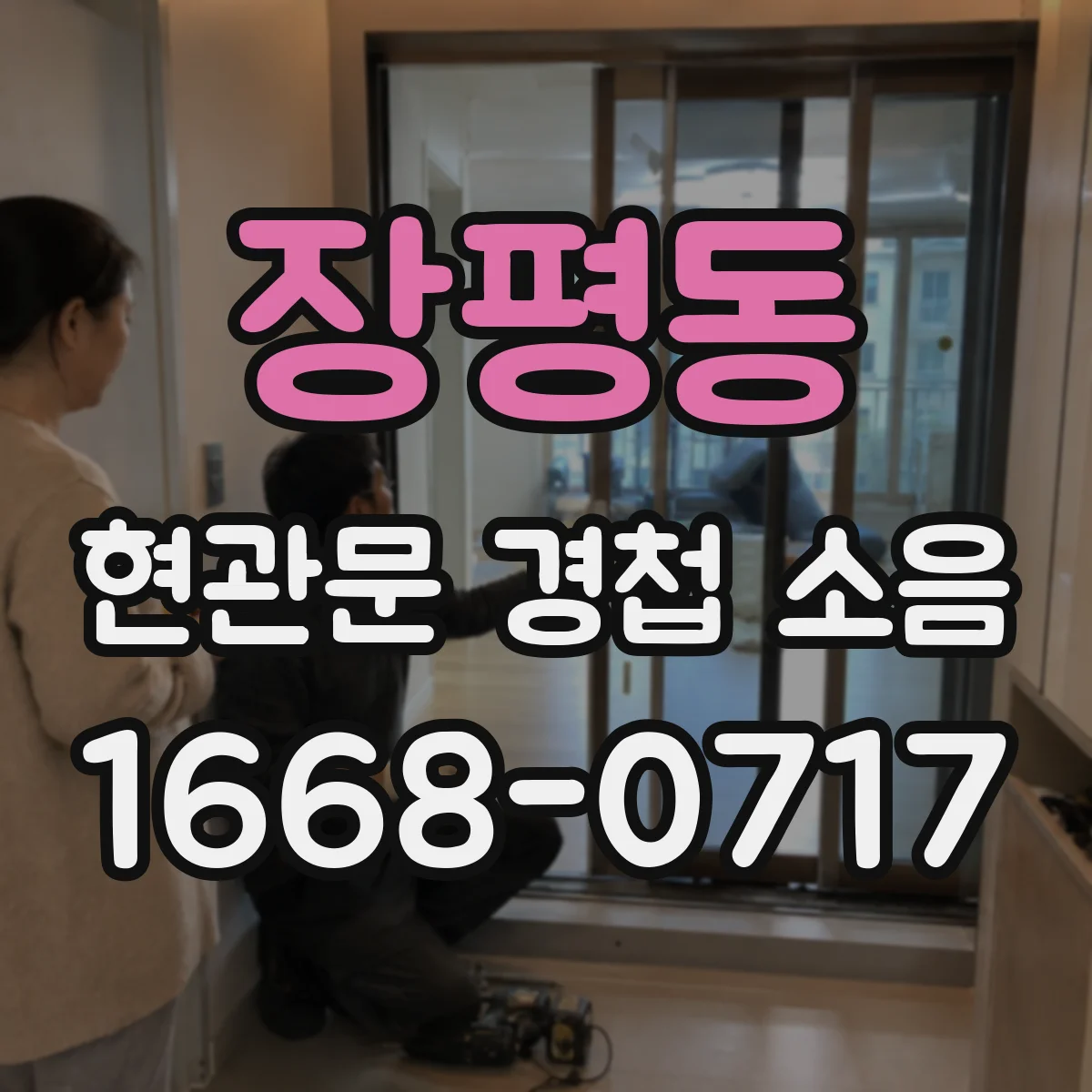 장평동 현관문 경첩 소음