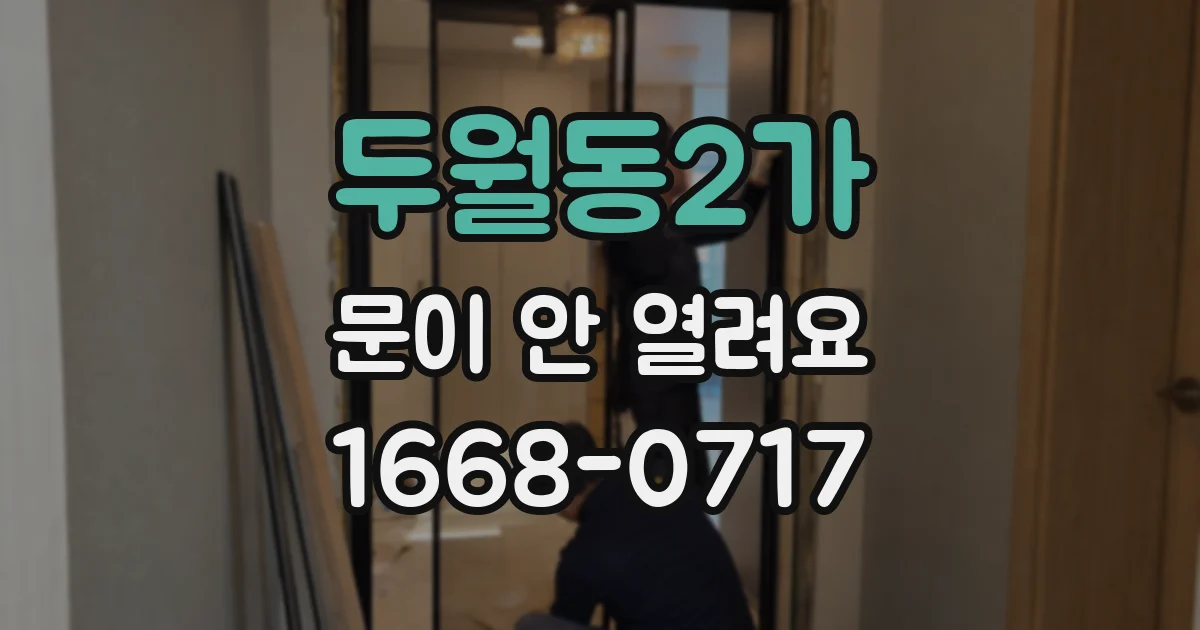 두월동2가 문이 안 열려요